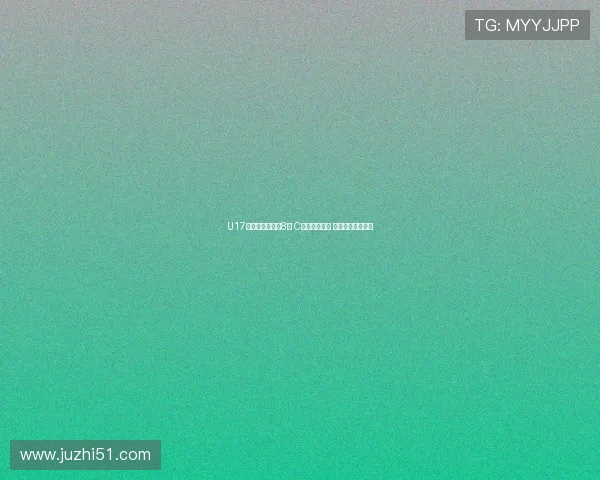 U17女足无缘世界杯8强 C罗哑火被淘汰 米兰战平错失胜机