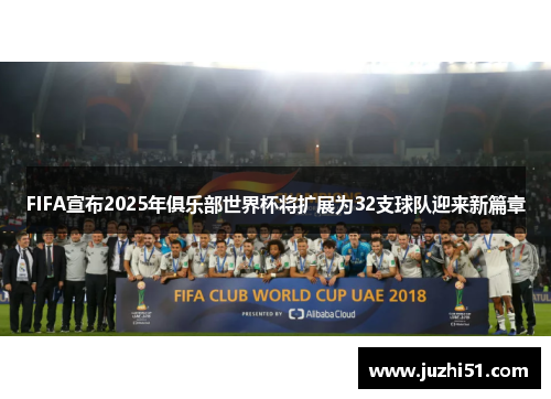 FIFA宣布2025年俱乐部世界杯将扩展为32支球队迎来新篇章