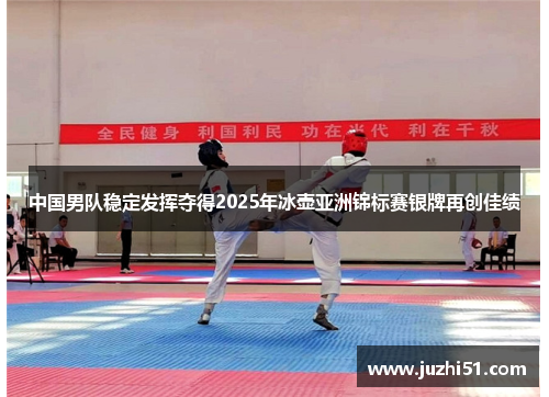 中国男队稳定发挥夺得2025年冰壶亚洲锦标赛银牌再创佳绩