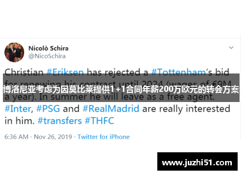 博洛尼亚考虑为因莫比莱提供1+1合同年薪200万欧元的转会方案