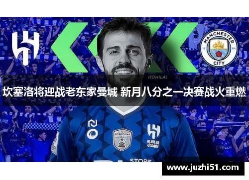 坎塞洛将迎战老东家曼城 新月八分之一决赛战火重燃