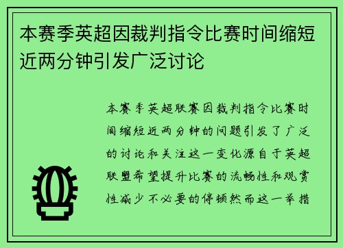 本赛季英超因裁判指令比赛时间缩短近两分钟引发广泛讨论