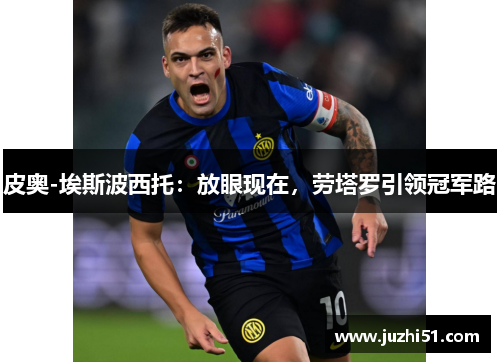 皮奥-埃斯波西托：放眼现在，劳塔罗引领冠军路