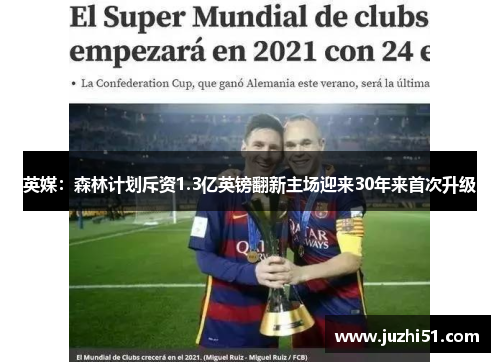 英媒：森林计划斥资1.3亿英镑翻新主场迎来30年来首次升级