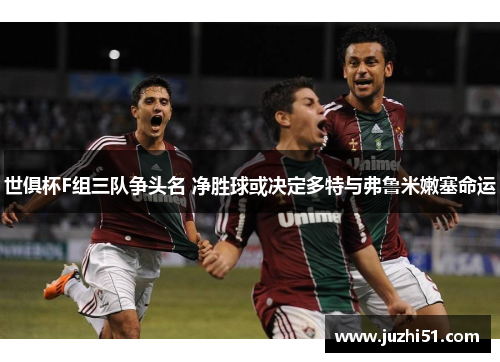 世俱杯F组三队争头名 净胜球或决定多特与弗鲁米嫩塞命运