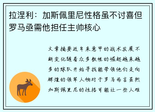 拉涅利：加斯佩里尼性格虽不讨喜但罗马亟需他担任主帅核心