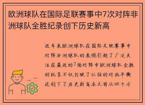 欧洲球队在国际足联赛事中7次对阵非洲球队全胜纪录创下历史新高