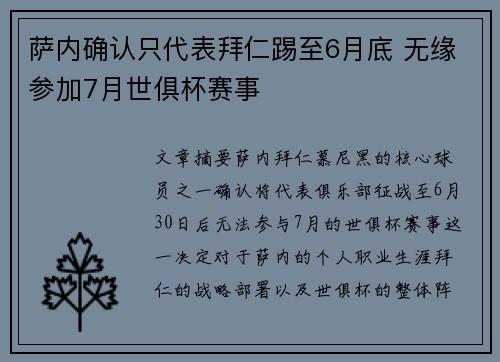 萨内确认只代表拜仁踢至6月底 无缘参加7月世俱杯赛事