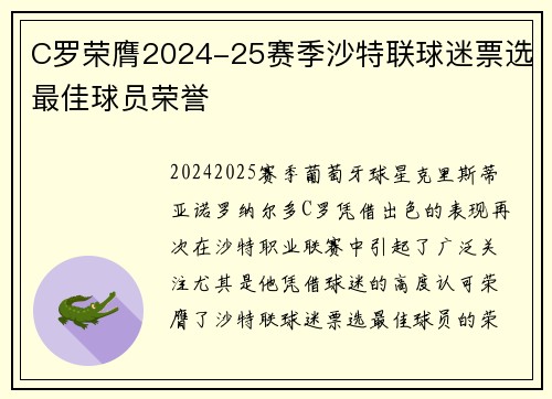 C罗荣膺2024-25赛季沙特联球迷票选最佳球员荣誉