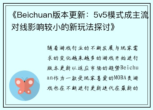 《Beichuan版本更新:5v5模式成主流 对线影响较小的新玩法探讨》