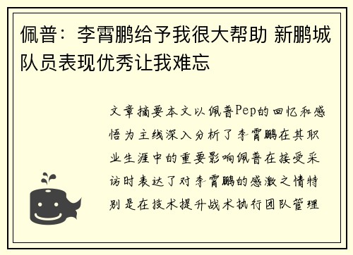 佩普：李霄鹏给予我很大帮助 新鹏城队员表现优秀让我难忘