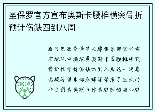 圣保罗官方宣布奥斯卡腰椎横突骨折预计伤缺四到八周