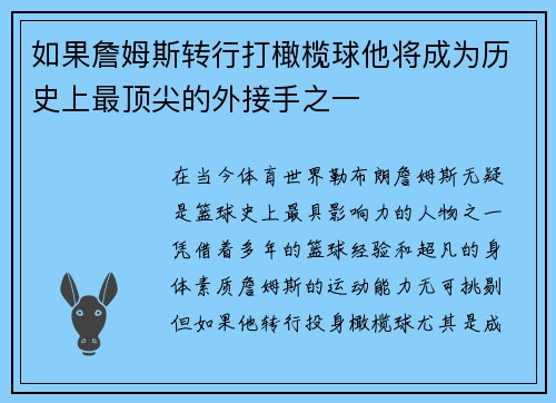 如果詹姆斯转行打橄榄球他将成为历史上最顶尖的外接手之一