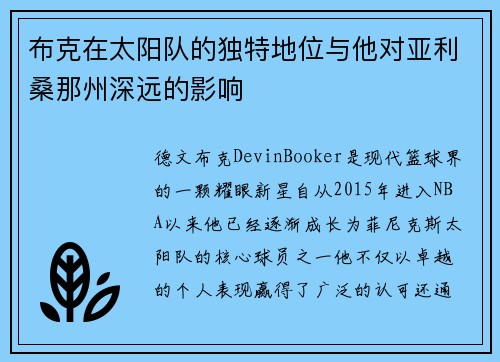 布克在太阳队的独特地位与他对亚利桑那州深远的影响