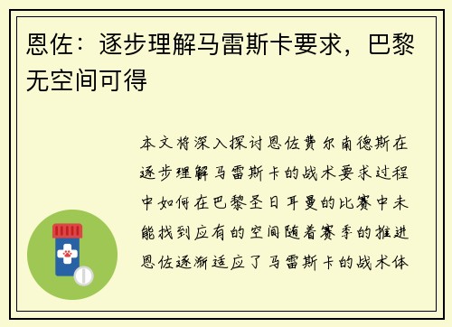 恩佐：逐步理解马雷斯卡要求，巴黎无空间可得