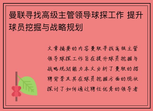 曼联寻找高级主管领导球探工作 提升球员挖掘与战略规划