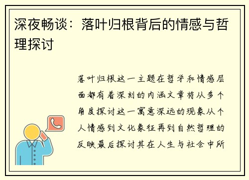 深夜畅谈：落叶归根背后的情感与哲理探讨