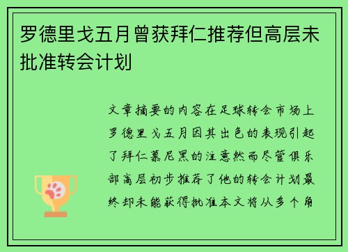 罗德里戈五月曾获拜仁推荐但高层未批准转会计划