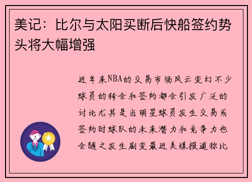 美记：比尔与太阳买断后快船签约势头将大幅增强