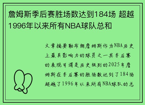 詹姆斯季后赛胜场数达到184场 超越1996年以来所有NBA球队总和