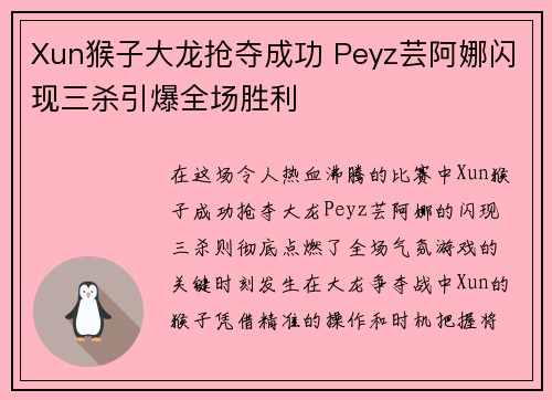 Xun猴子大龙抢夺成功 Peyz芸阿娜闪现三杀引爆全场胜利