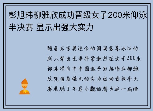 彭旭玮柳雅欣成功晋级女子200米仰泳半决赛 显示出强大实力