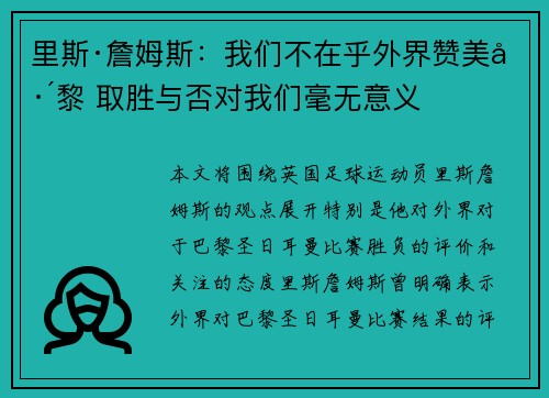 里斯·詹姆斯：我们不在乎外界赞美巴黎 取胜与否对我们毫无意义
