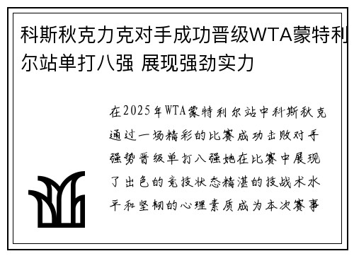科斯秋克力克对手成功晋级WTA蒙特利尔站单打八强 展现强劲实力