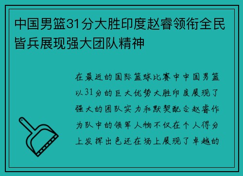 中国男篮31分大胜印度赵睿领衔全民皆兵展现强大团队精神