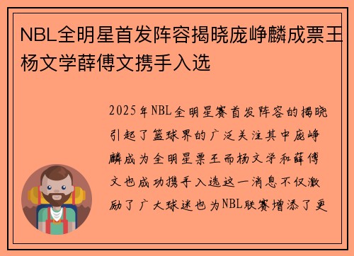 NBL全明星首发阵容揭晓庞峥麟成票王杨文学薛傅文携手入选