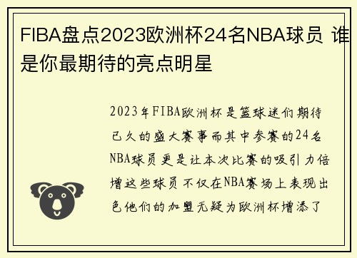 FIBA盘点2023欧洲杯24名NBA球员 谁是你最期待的亮点明星