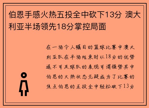 伯恩手感火热五投全中砍下13分 澳大利亚半场领先18分掌控局面