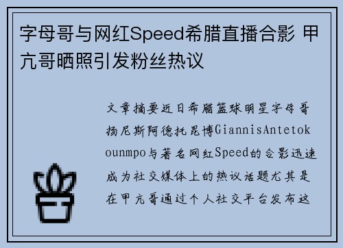 字母哥与网红Speed希腊直播合影 甲亢哥晒照引发粉丝热议