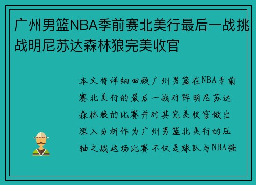 广州男篮NBA季前赛北美行最后一战挑战明尼苏达森林狼完美收官