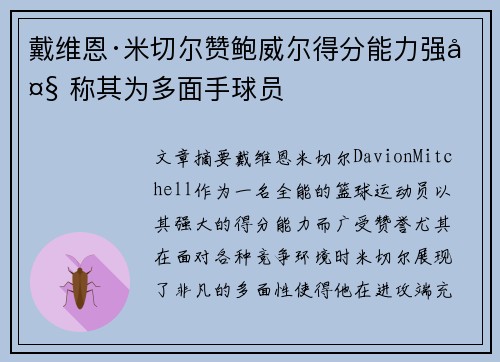戴维恩·米切尔赞鲍威尔得分能力强大 称其为多面手球员