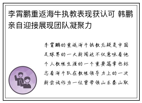 李霄鹏重返海牛执教表现获认可 韩鹏亲自迎接展现团队凝聚力