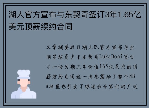 湖人官方宣布与东契奇签订3年1.65亿美元顶薪续约合同