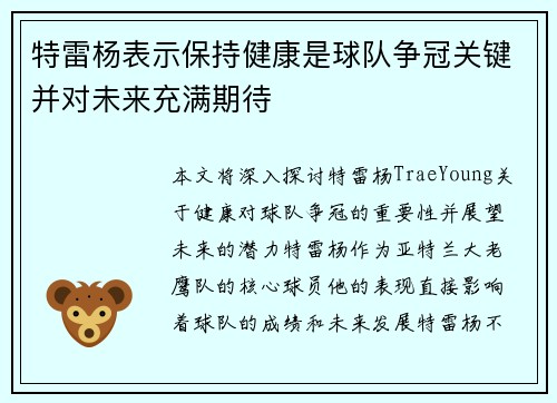 特雷杨表示保持健康是球队争冠关键并对未来充满期待