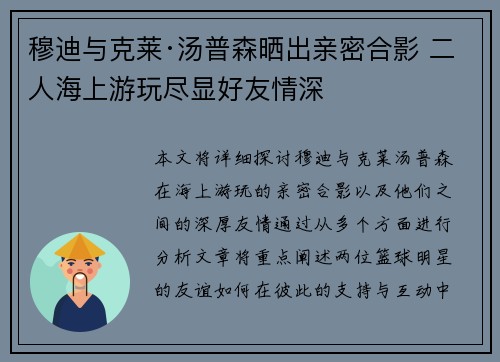 穆迪与克莱·汤普森晒出亲密合影 二人海上游玩尽显好友情深
