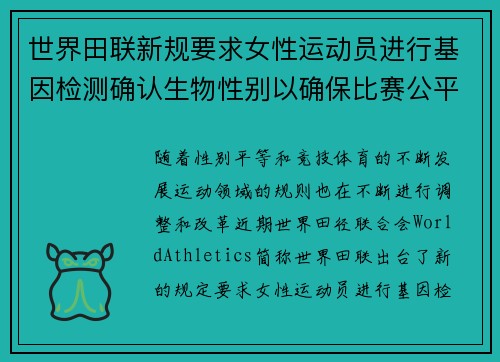 世界田联新规要求女性运动员进行基因检测确认生物性别以确保比赛公平