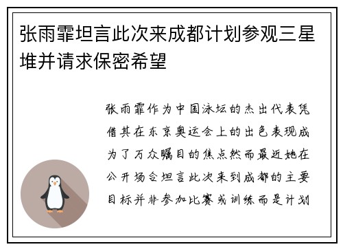 张雨霏坦言此次来成都计划参观三星堆并请求保密希望