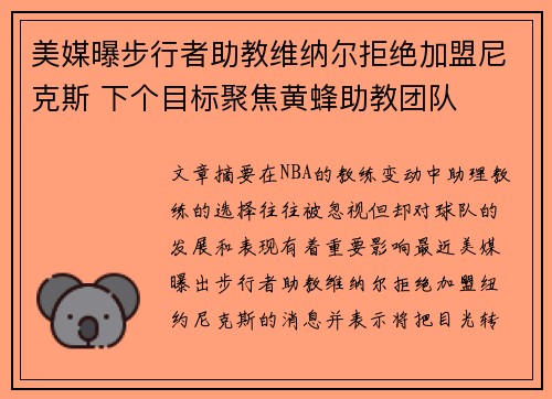美媒曝步行者助教维纳尔拒绝加盟尼克斯 下个目标聚焦黄蜂助教团队