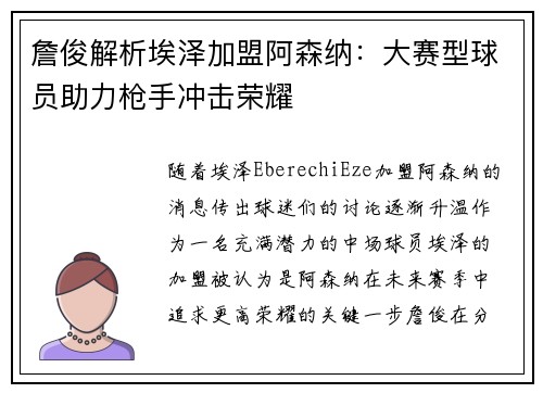 詹俊解析埃泽加盟阿森纳：大赛型球员助力枪手冲击荣耀