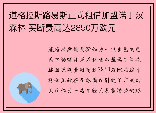 道格拉斯路易斯正式租借加盟诺丁汉森林 买断费高达2850万欧元