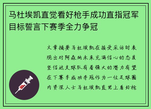 马杜埃凯直觉看好枪手成功直指冠军目标誓言下赛季全力争冠