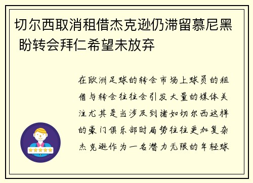 切尔西取消租借杰克逊仍滞留慕尼黑 盼转会拜仁希望未放弃