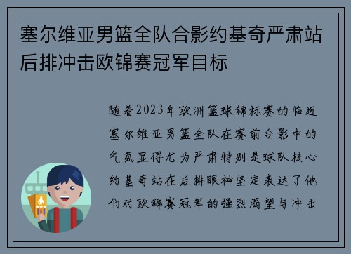 塞尔维亚男篮全队合影约基奇严肃站后排冲击欧锦赛冠军目标