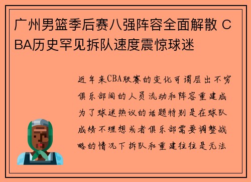 广州男篮季后赛八强阵容全面解散 CBA历史罕见拆队速度震惊球迷
