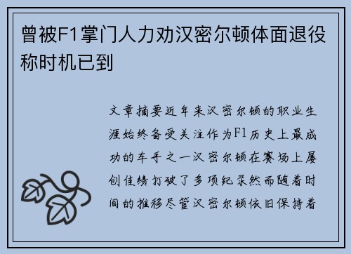曾被F1掌门人力劝汉密尔顿体面退役称时机已到