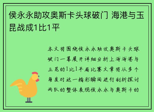 侯永永助攻奥斯卡头球破门 海港与玉昆战成1比1平